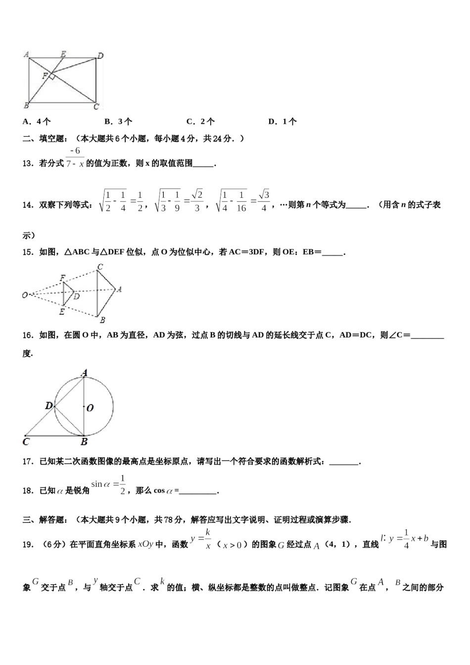2023-2024学年福建省永泰县重点中学中考数学四模试卷含解析.doc_第3页