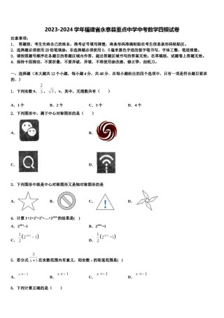 2023-2024学年福建省永泰县重点中学中考数学四模试卷含解析.doc