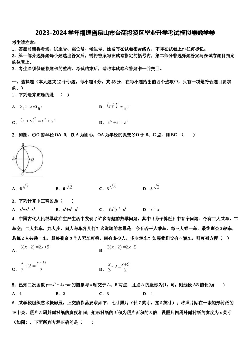 2023-2024学年福建省泉山市台商投资区毕业升学考试模拟卷数学卷含解析.doc_第1页
