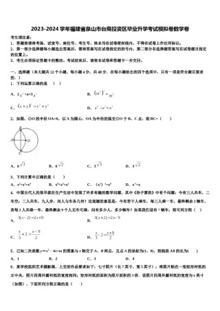 2023-2024学年福建省泉山市台商投资区毕业升学考试模拟卷数学卷含解析.doc