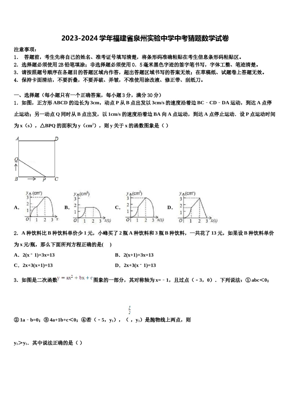 2023-2024学年福建省泉州实验中学中考猜题数学试卷含解析.doc_第1页