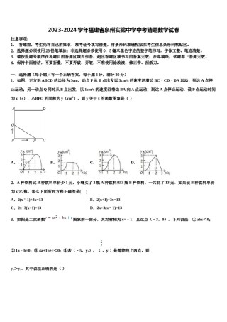 2023-2024学年福建省泉州实验中学中考猜题数学试卷含解析.doc