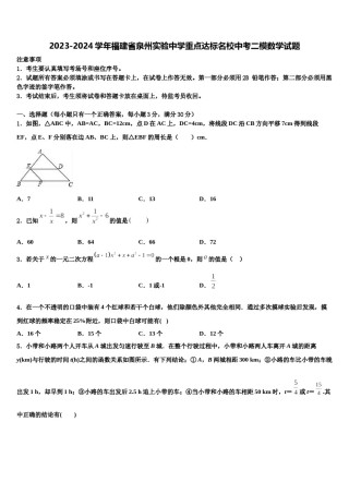 2023-2024学年福建省泉州实验中学重点达标名校中考二模数学试题含解析.doc