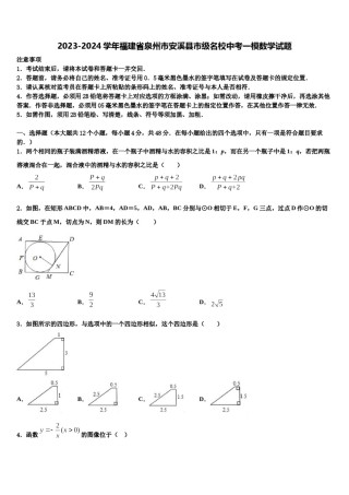 2023-2024学年福建省泉州市安溪县市级名校中考一模数学试题含解析.doc
