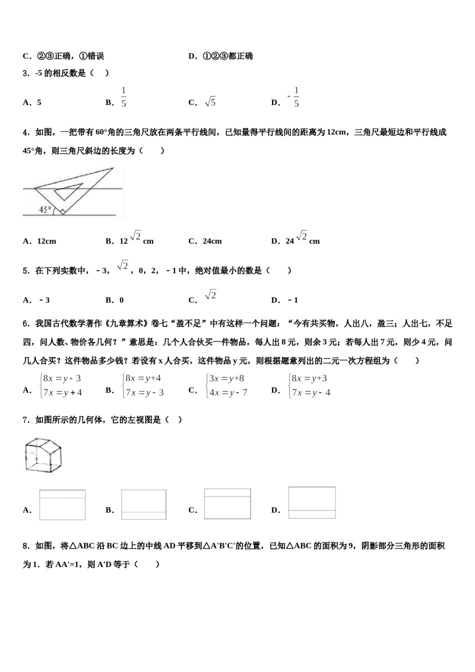 2023-2024学年福建省泉州市鲤城区北片区中考数学五模试卷含解析.doc_第2页