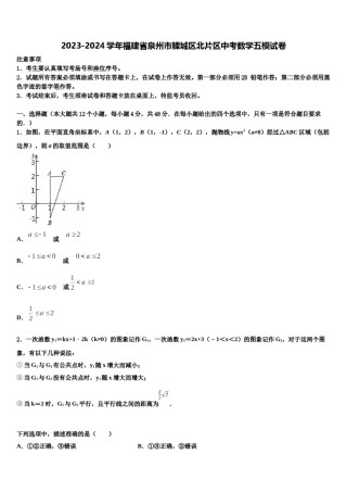 2023-2024学年福建省泉州市鲤城区北片区中考数学五模试卷含解析.doc