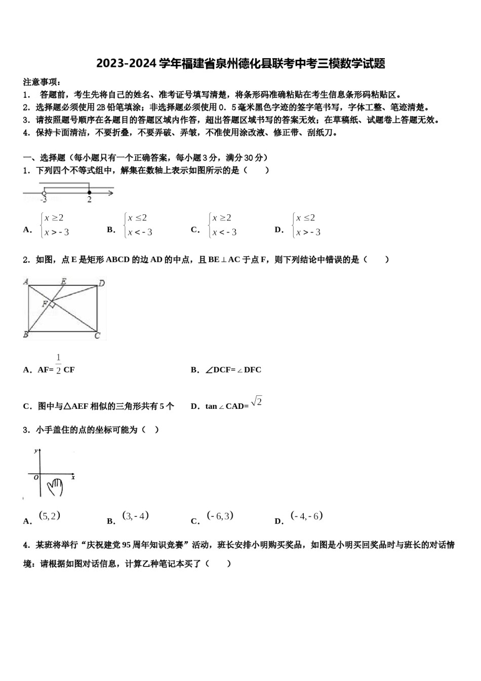 2023-2024学年福建省泉州德化县联考中考三模数学试题含解析.doc_第1页