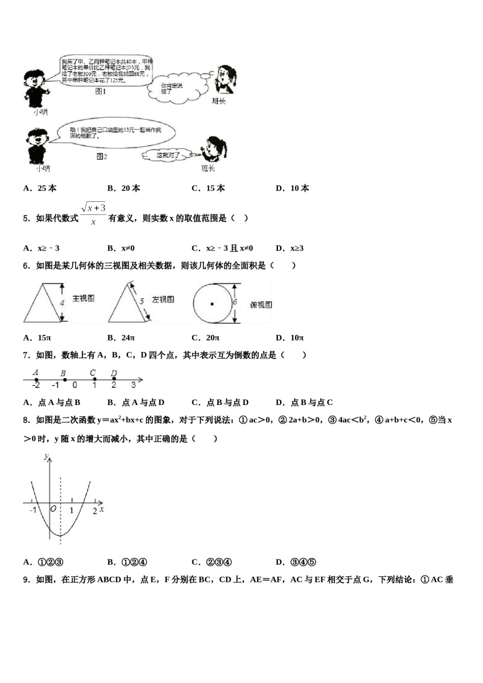 2023-2024学年福建省泉州德化县联考中考三模数学试题含解析.doc_第2页