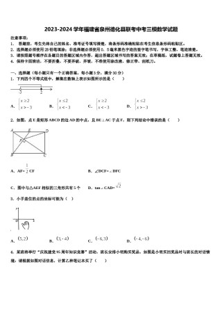 2023-2024学年福建省泉州德化县联考中考三模数学试题含解析.doc