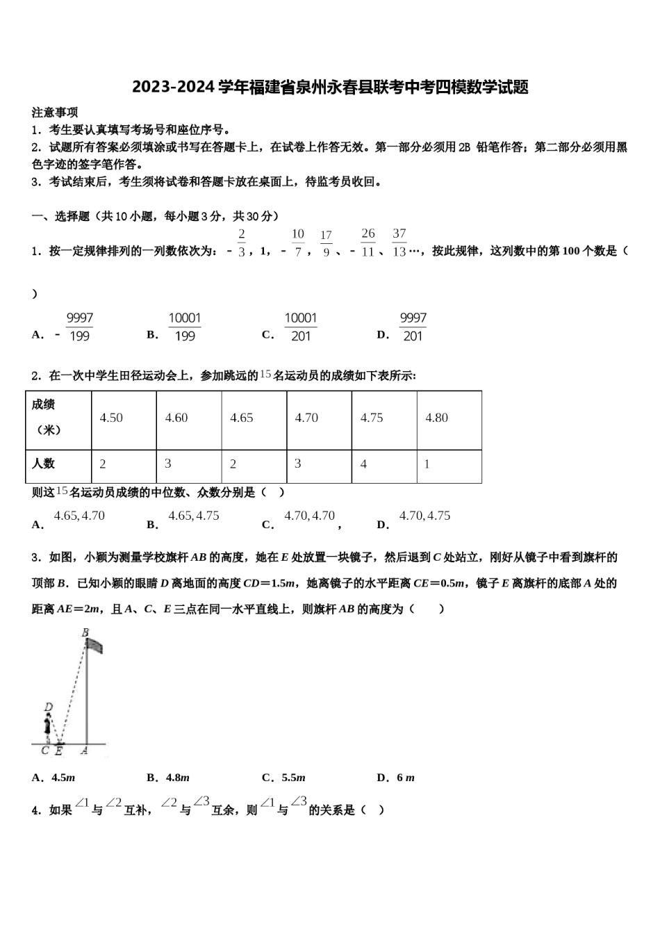 2023-2024学年福建省泉州永春县联考中考四模数学试题含解析.doc_第1页