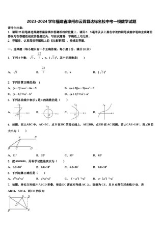 2023-2024学年福建省漳州市云霄县达标名校中考一模数学试题含解析.doc