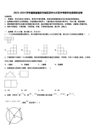 2023-2024学年福建省福安市城区初中小片区中考数学全真模拟试卷含解析.doc
