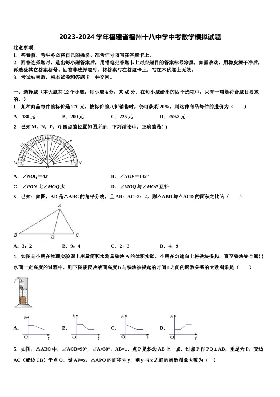 2023-2024学年福建省福州十八中学中考数学模拟试题含解析.doc_第1页