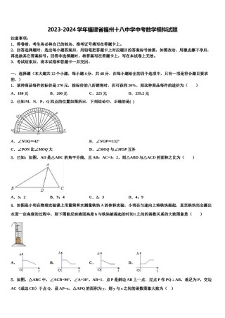 2023-2024学年福建省福州十八中学中考数学模拟试题含解析.doc
