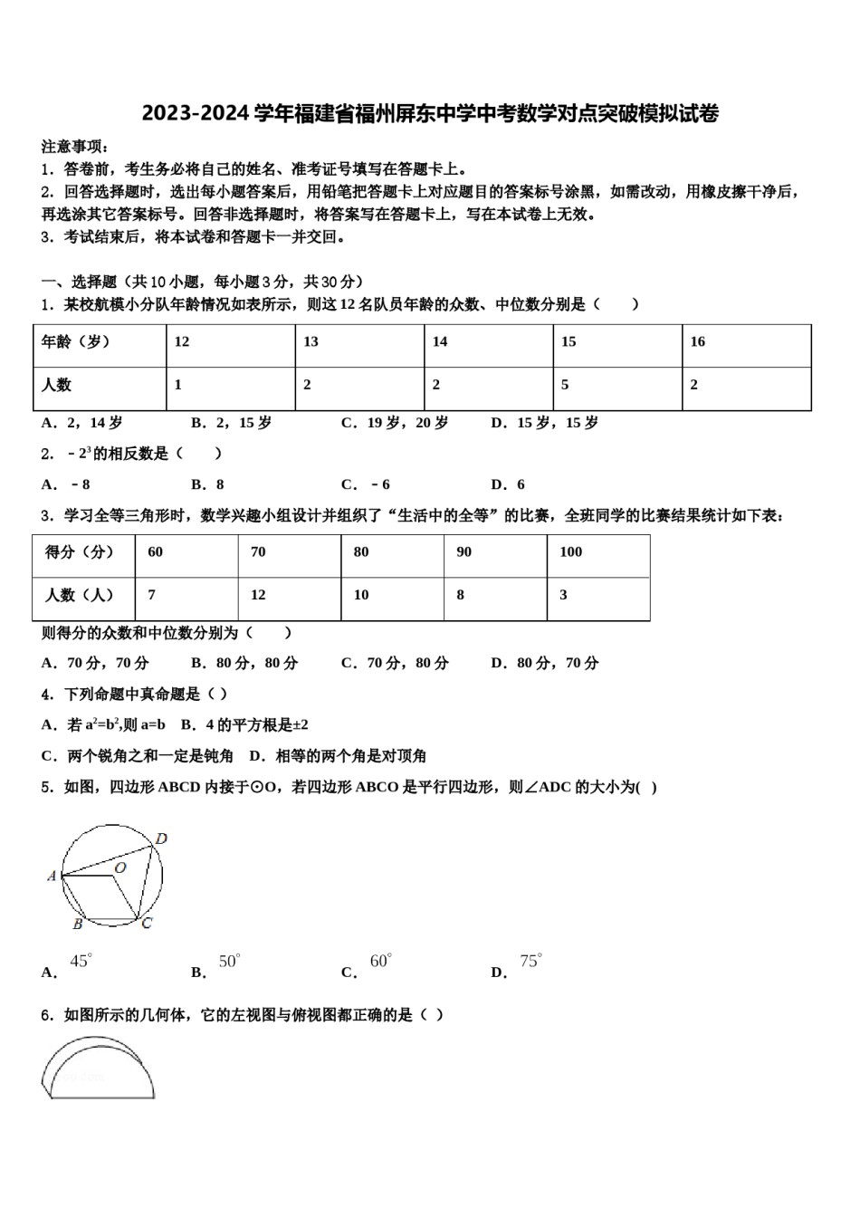 2023-2024学年福建省福州屏东中学中考数学对点突破模拟试卷含解析.doc_第1页