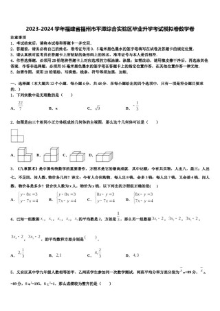 2023-2024学年福建省福州市平潭综合实验区毕业升学考试模拟卷数学卷含解析.doc