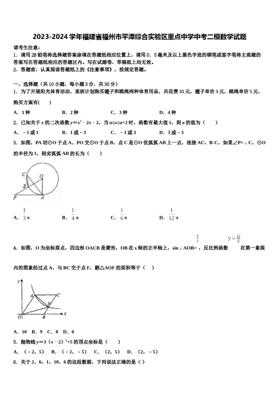 2023-2024学年福建省福州市平潭综合实验区重点中学中考二模数学试题含解析.doc_第1页