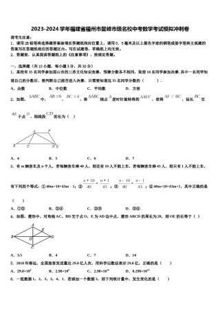 2023-2024学年福建省福州市鳌峰市级名校中考数学考试模拟冲刺卷含解析.doc