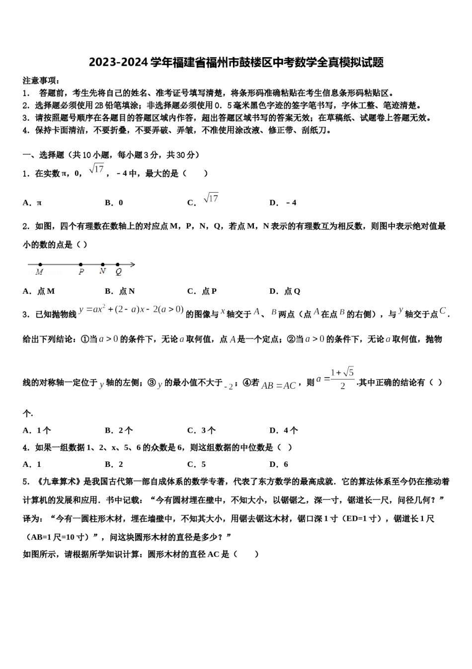 2023-2024学年福建省福州市鼓楼区中考数学全真模拟试题含解析.doc_第1页