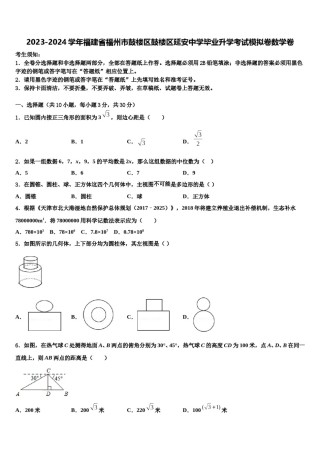 2023-2024学年福建省福州市鼓楼区鼓楼区延安中学毕业升学考试模拟卷数学卷含解析.doc