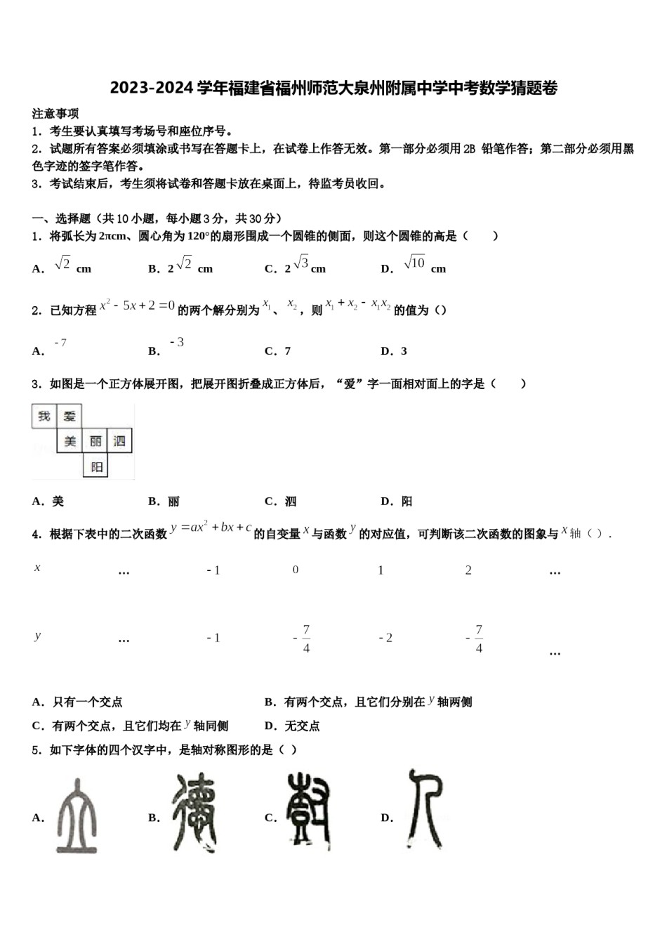 2023-2024学年福建省福州师范大泉州附属中学中考数学猜题卷含解析.doc_第1页