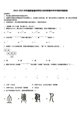 2023-2024学年福建省福州师范大泉州附属中学中考数学猜题卷含解析.doc