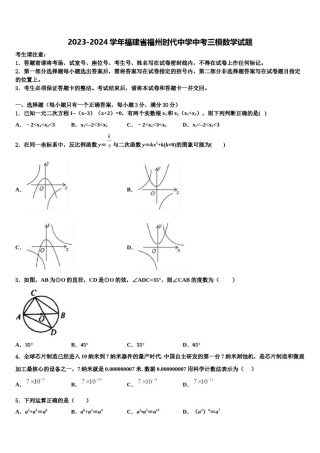 2023-2024学年福建省福州时代中学中考三模数学试题含解析.doc