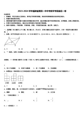 2023-2024学年福建省莆田一中中考数学考前最后一卷含解析.doc