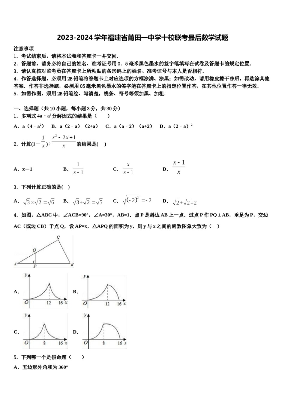 2023-2024学年福建省莆田一中学十校联考最后数学试题含解析.doc_第1页