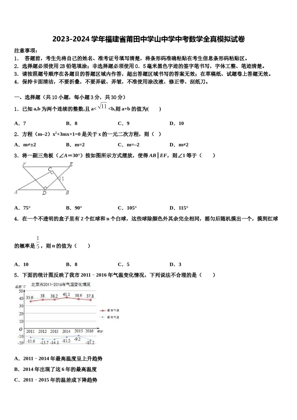 2023-2024学年福建省莆田中学山中学中考数学全真模拟试卷含解析.doc_第1页