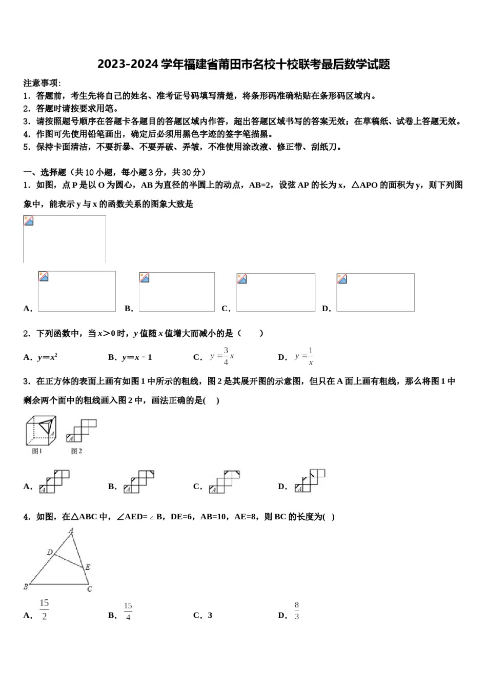 2023-2024学年福建省莆田市名校十校联考最后数学试题含解析.doc_第1页