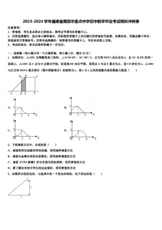 2023-2024学年福建省莆田市重点中学初中数学毕业考试模拟冲刺卷含解析.doc