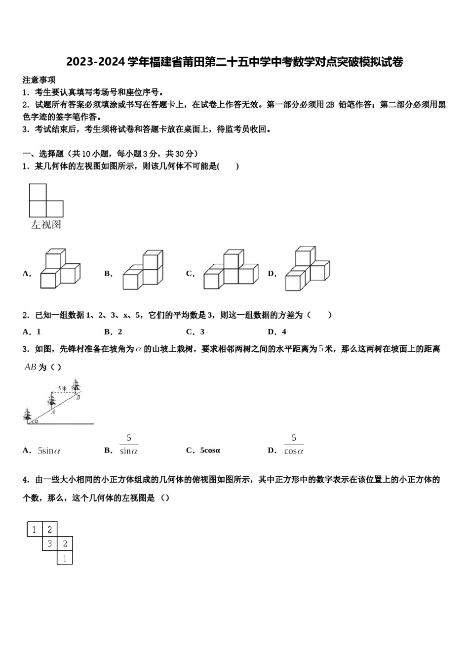 2023-2024学年福建省莆田第二十五中学中考数学对点突破模拟试卷含解析.doc_第1页