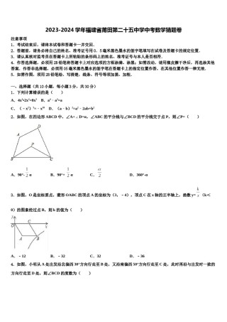 2023-2024学年福建省莆田第二十五中学中考数学猜题卷含解析.doc