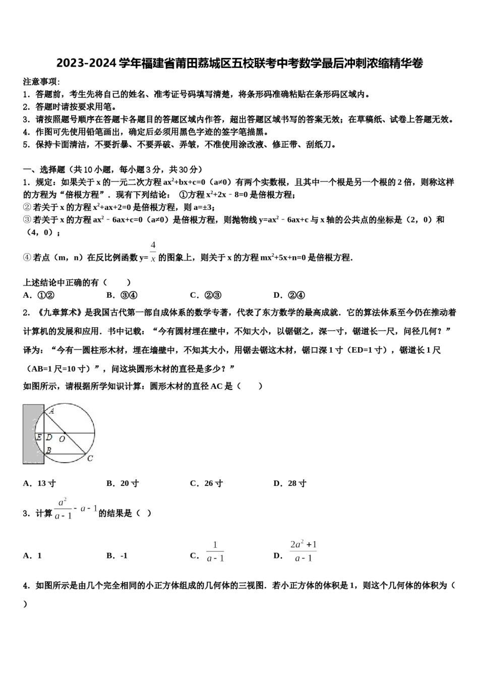 2023-2024学年福建省莆田荔城区五校联考中考数学最后冲刺浓缩精华卷含解析.doc_第1页