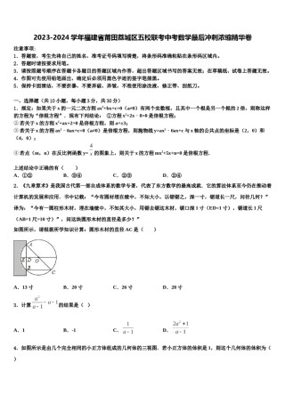 2023-2024学年福建省莆田荔城区五校联考中考数学最后冲刺浓缩精华卷含解析.doc