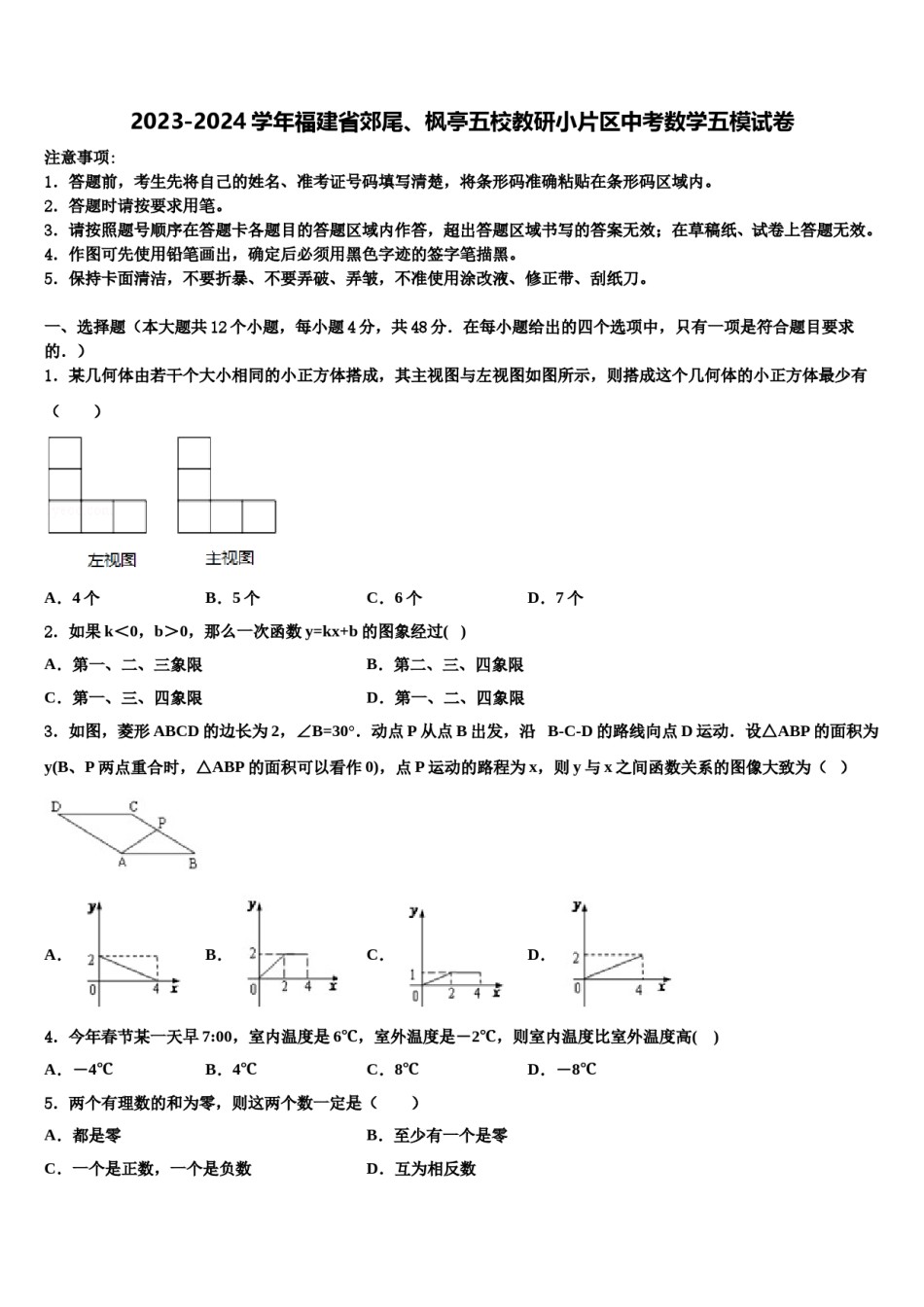 2023-2024学年福建省郊尾、枫亭五校教研小片区中考数学五模试卷含解析.doc_第1页