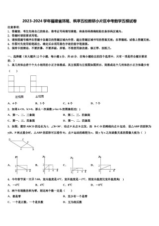 2023-2024学年福建省郊尾、枫亭五校教研小片区中考数学五模试卷含解析.doc