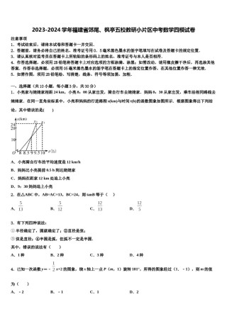 2023-2024学年福建省郊尾、枫亭五校教研小片区中考数学四模试卷含解析.doc