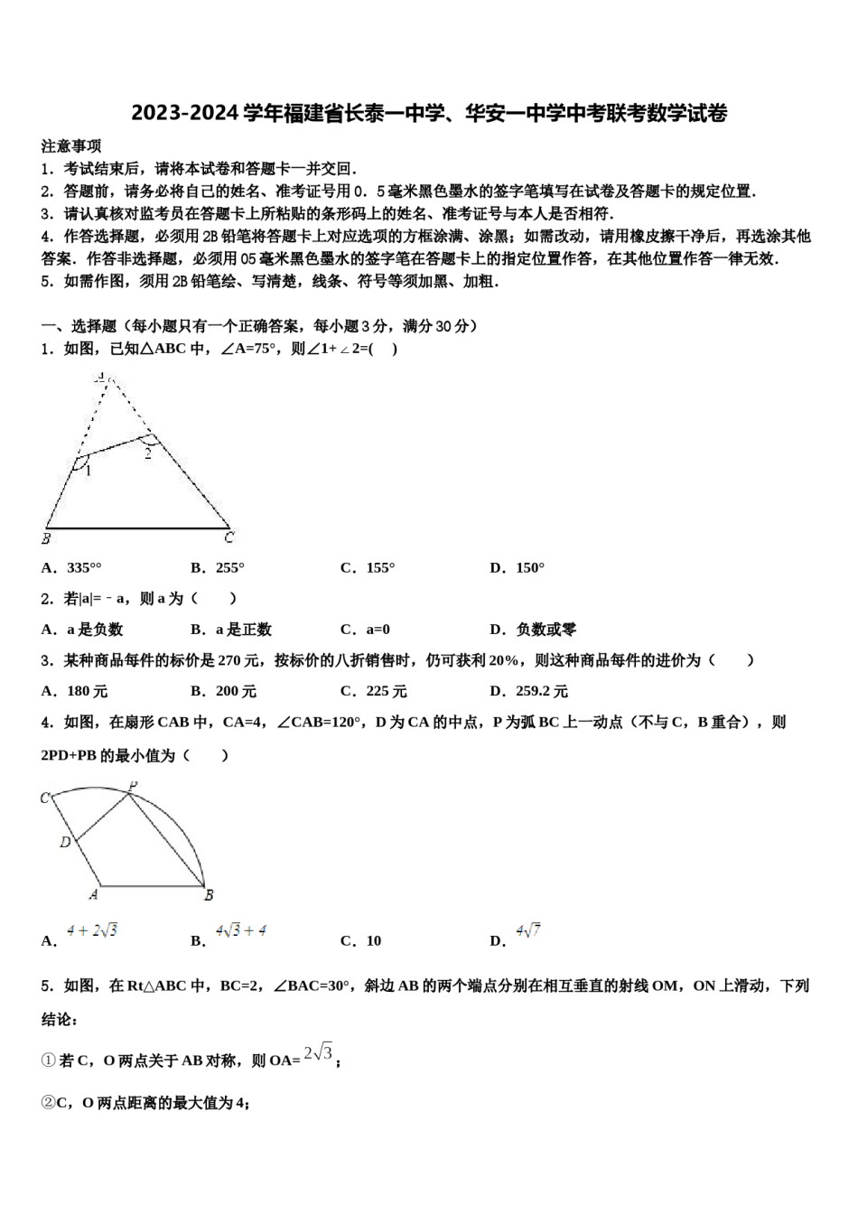 2023-2024学年福建省长泰一中学、华安一中学中考联考数学试卷含解析.doc_第1页