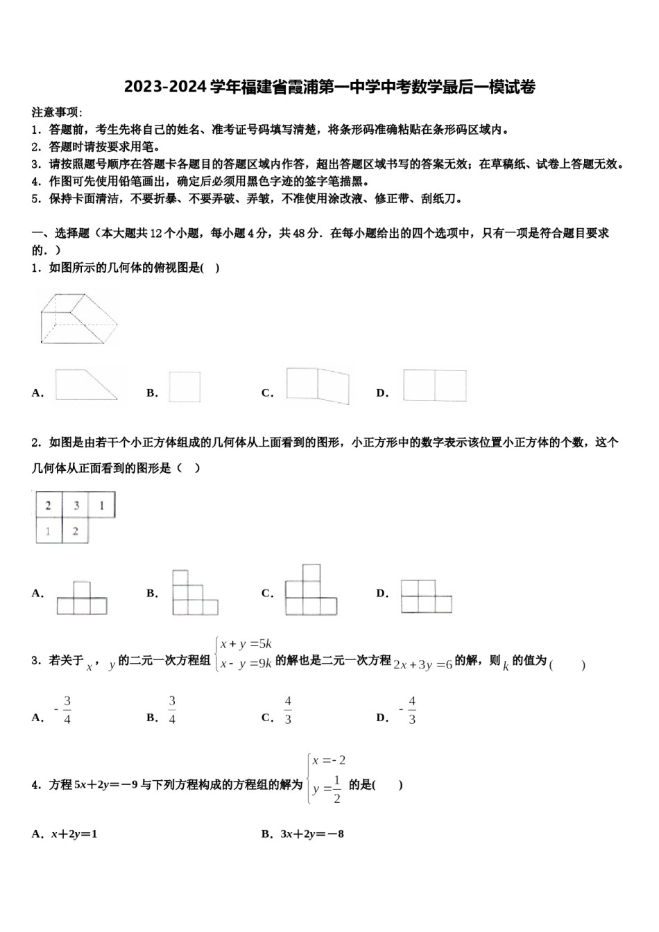 2023-2024学年福建省霞浦第一中学中考数学最后一模试卷含解析.doc_第1页