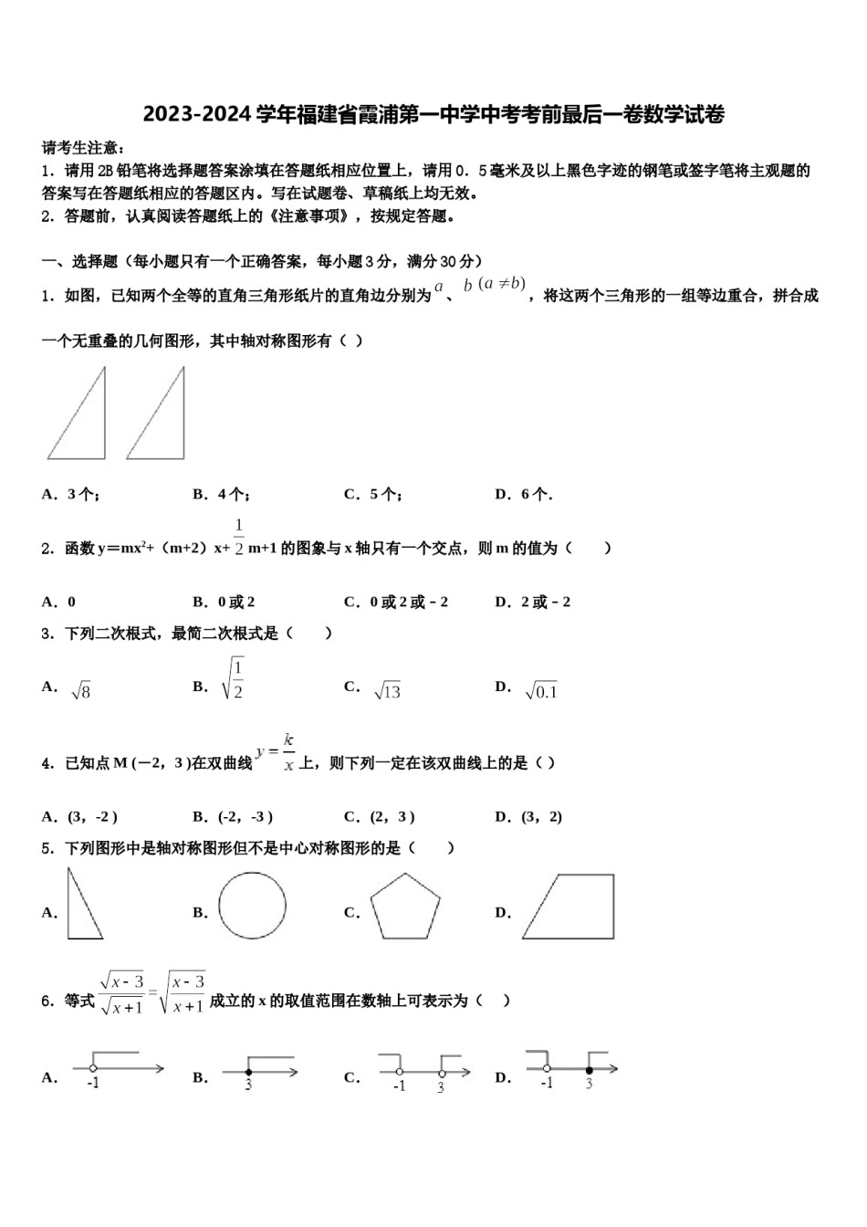 2023-2024学年福建省霞浦第一中学中考考前最后一卷数学试卷含解析.doc_第1页