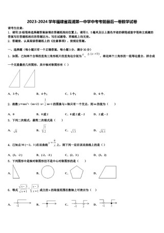 2023-2024学年福建省霞浦第一中学中考考前最后一卷数学试卷含解析.doc