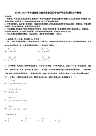 2023-2024学年福建省龙岩市永定区初中数学毕业考试模拟冲刺卷含解析.doc