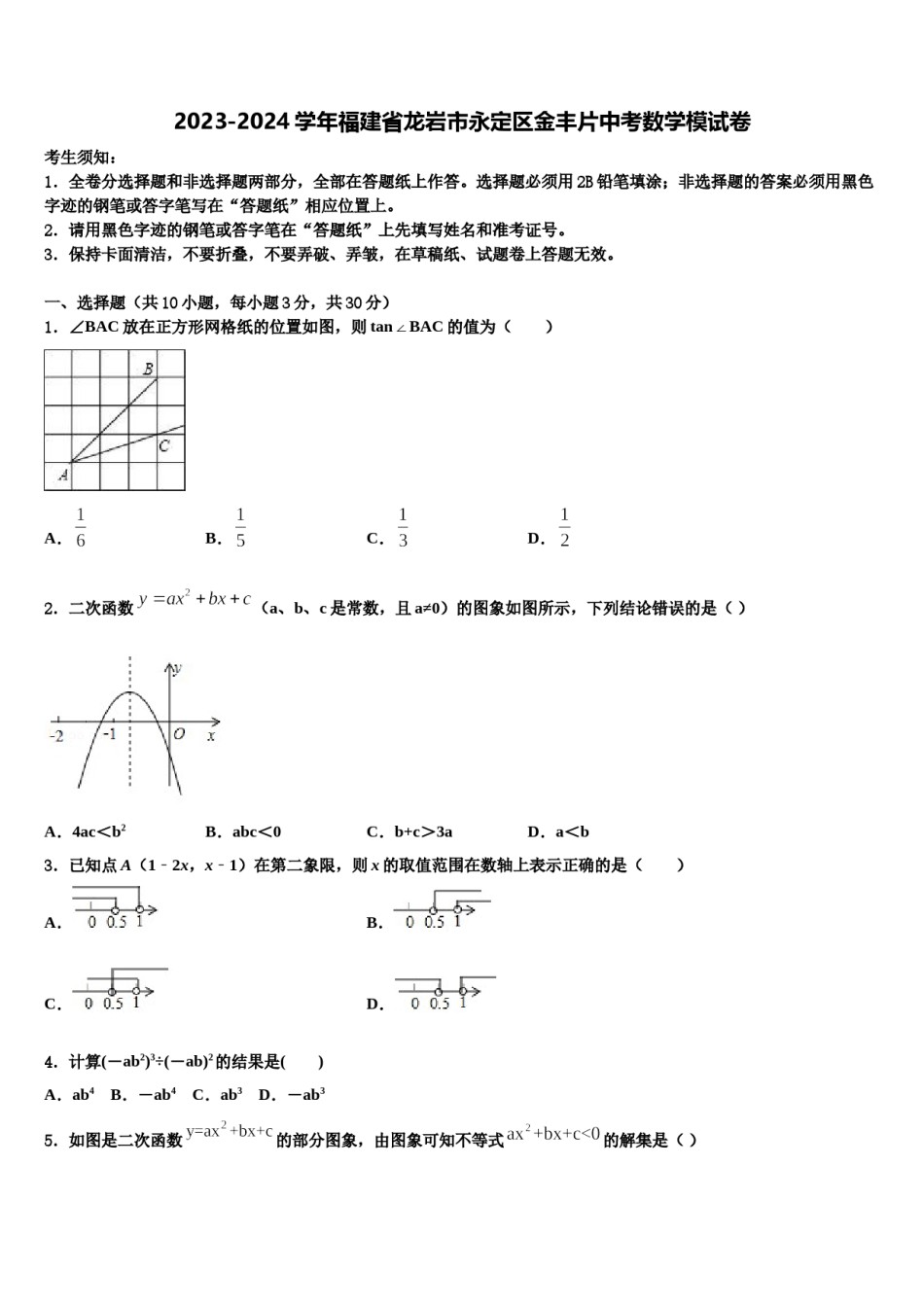 2023-2024学年福建省龙岩市永定区金丰片中考数学模试卷含解析.doc_第1页