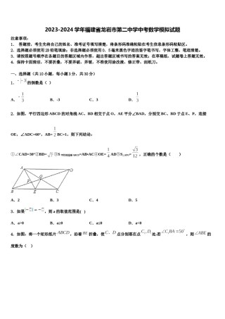 2023-2024学年福建省龙岩市第二中学中考数学模拟试题含解析.doc