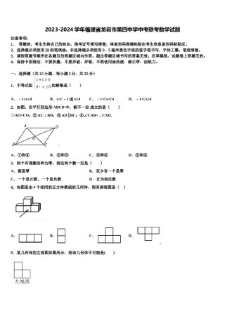 2023-2024学年福建省龙岩市第四中学中考联考数学试题含解析.doc