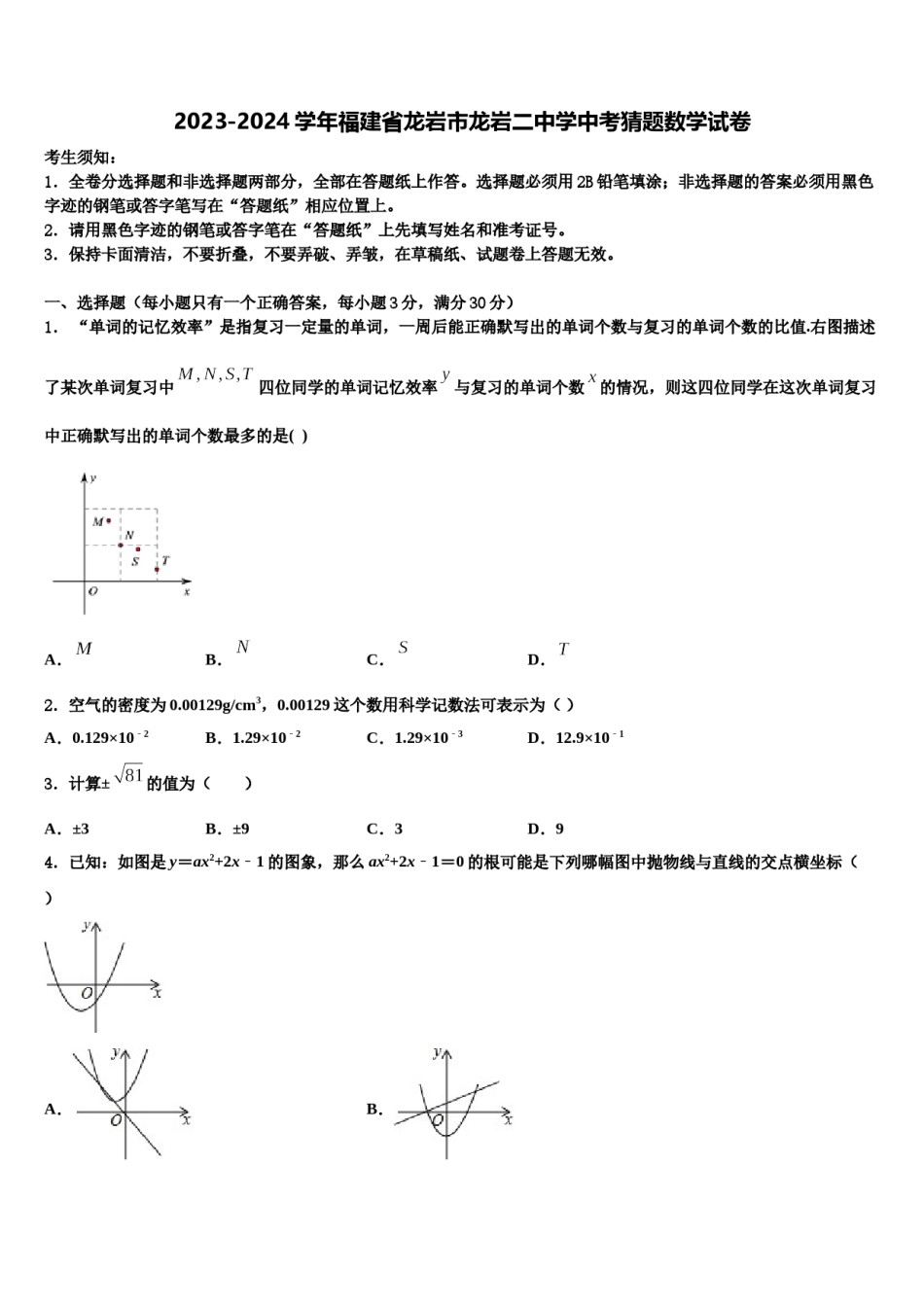 2023-2024学年福建省龙岩市龙岩二中学中考猜题数学试卷含解析.doc_第1页
