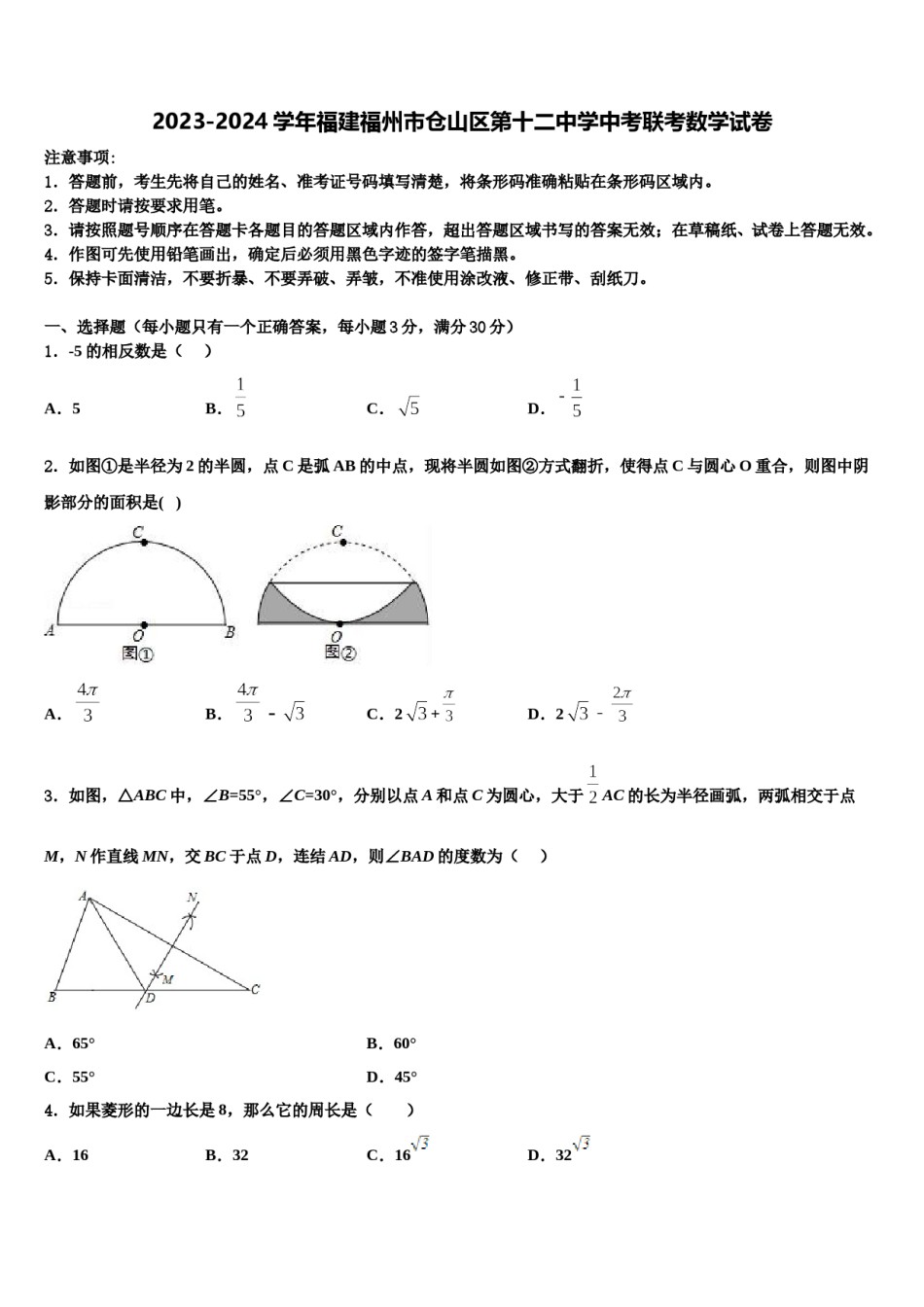 2023-2024学年福建福州市仓山区第十二中学中考联考数学试卷含解析.doc_第1页