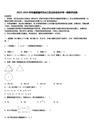 2023-2024学年福建福州市台江区达标名校中考一模数学试题含解析.doc